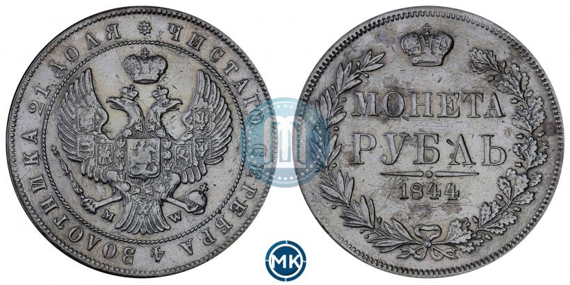 Фото 1 рубль 1844 года MW 