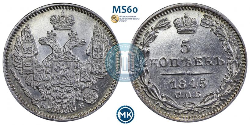 Фото 5 копеек 1845 года СПБ-КБ 