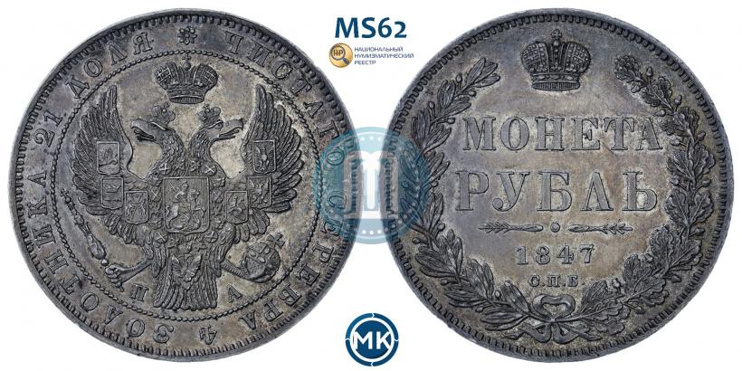 Picture 1 rouble 1847 year СПБ-ПА 