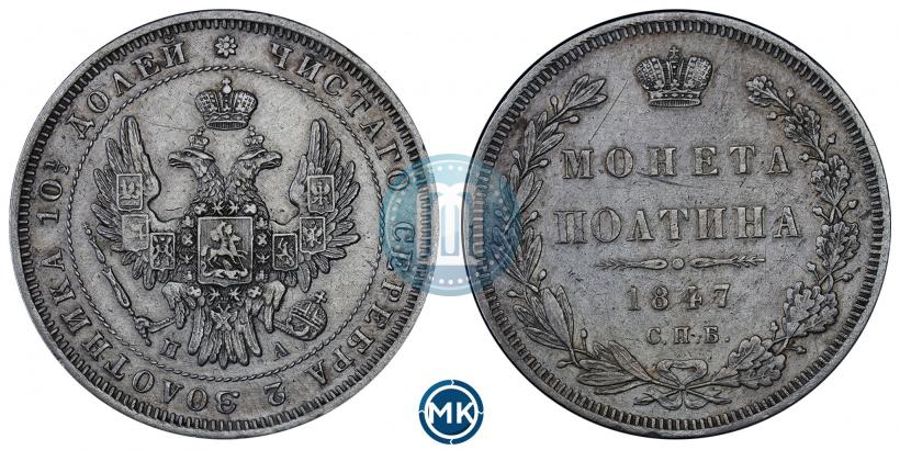 Picture Poltina 1847 year СПБ-ПА 