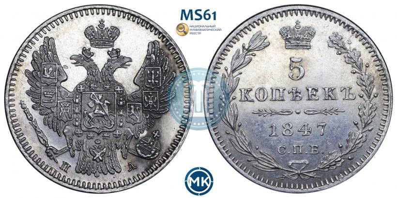 Фото 5 копеек 1847 года СПБ-ПА 
