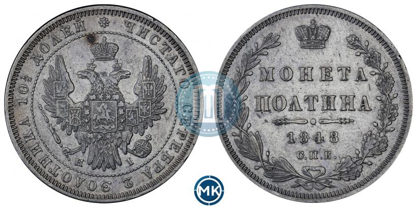 Фото Полтина 1848 года СПБ-HI 