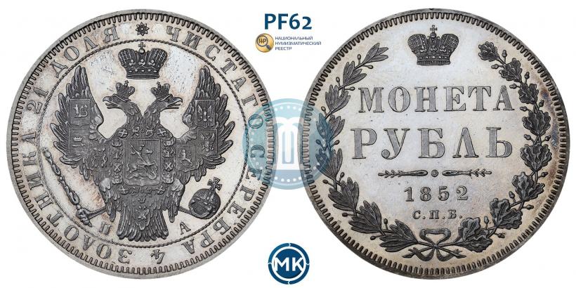Фото 1 рубль 1852 года СПБ-ПА 