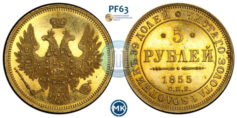 Фото 5 рублей 1855 года СПБ-АГ 