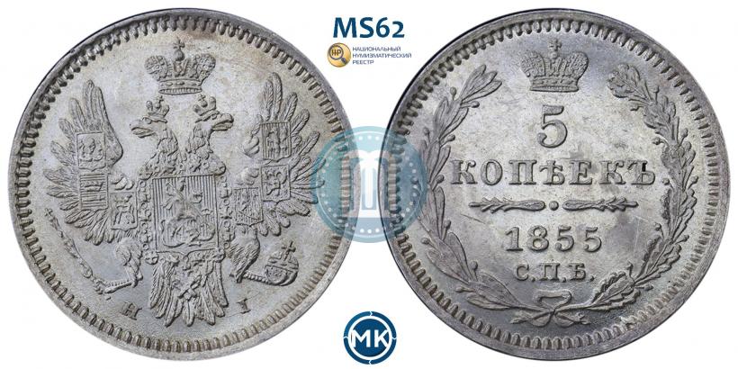 Фото 5 копеек 1855 года СПБ-НІ 