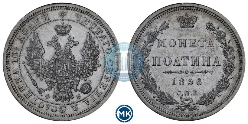 Фото Полтина 1856 года СПБ-ФБ 