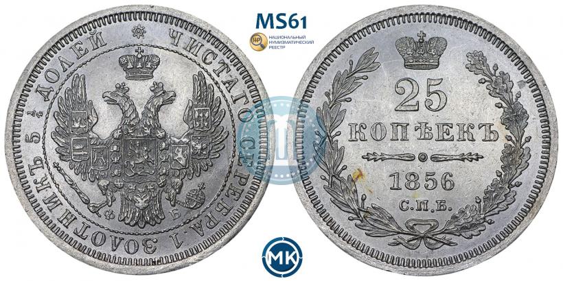 Фото 25 копеек 1856 года СПБ-ФБ 