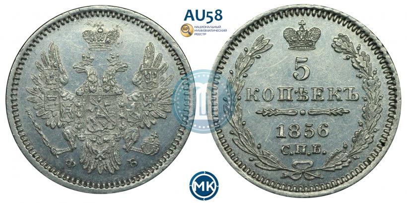 Фото 5 копеек 1856 года СПБ-ФБ 
