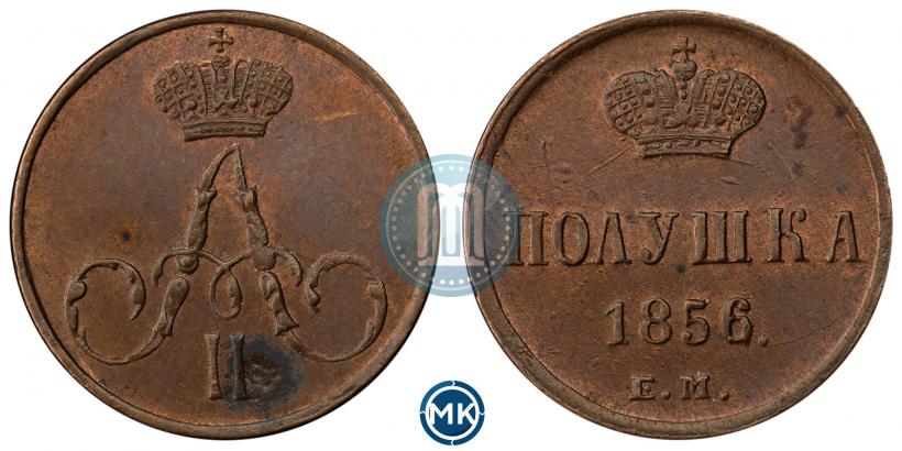Фото Полушка 1856 года ЕМ 