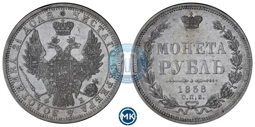 Фото 1 рубль 1858 года СПБ-ФБ 
