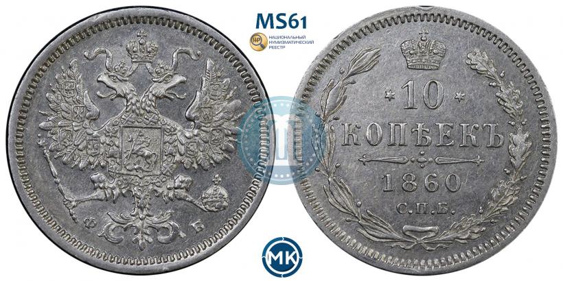 Фото 10 копеек 1860 года СПБ-ФБ 