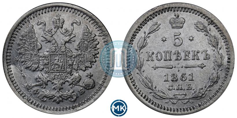 Фото 5 копеек 1861 года СПБ-ФБ 