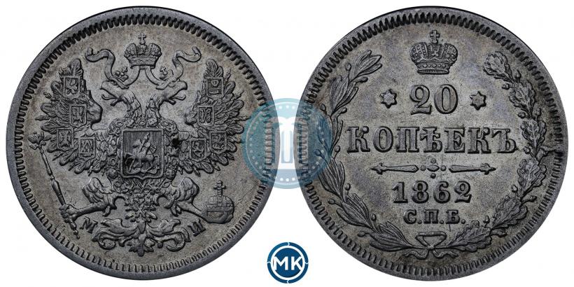 Фото 20 копеек 1862 года СПБ-МИ 