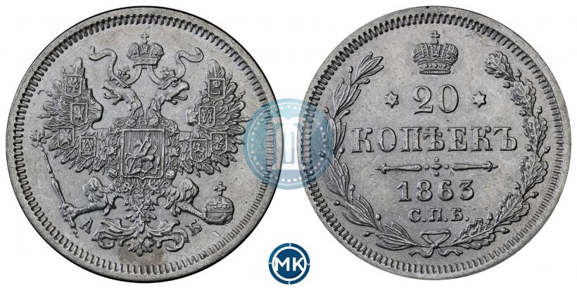 Picture 20 kopecks 1863 year СПБ-АБ 