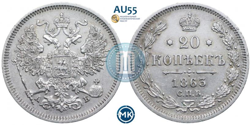 Picture 20 kopecks 1863 year СПБ-АБ 