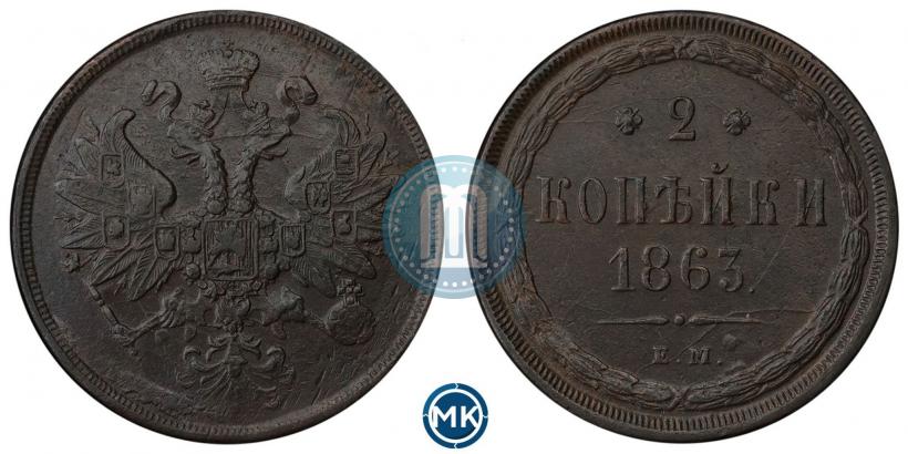 Picture 2 kopecks 1863 year ЕМ 