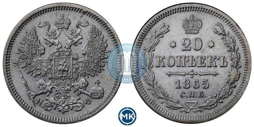 Фото 20 копеек 1865 года СПБ-НФ 