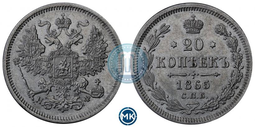 Фото 20 копеек 1865 года СПБ-НФ 