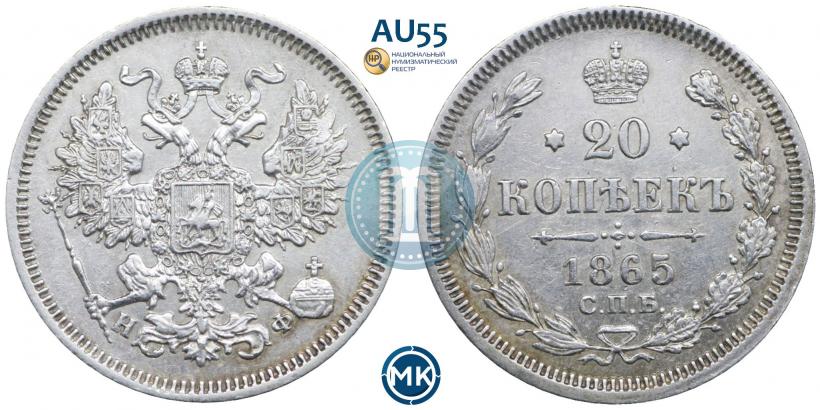 Picture 20 kopecks 1865 year СПБ-НФ 