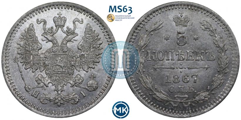 Picture 5 kopecks 1867 year СПБ-HI 