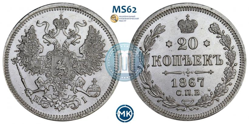 Фото 20 копеек 1867 года СПБ-НІ 