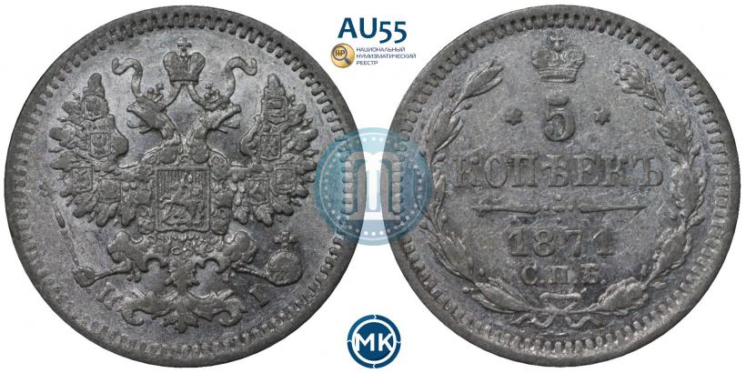Фото 5 копеек 1871 года СПБ-HI 