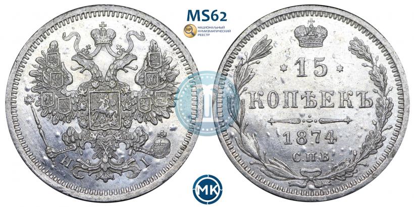 Фото 15 копеек 1874 года СПБ-HI 