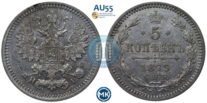 Фото 5 копеек 1875 года СПБ-HI 