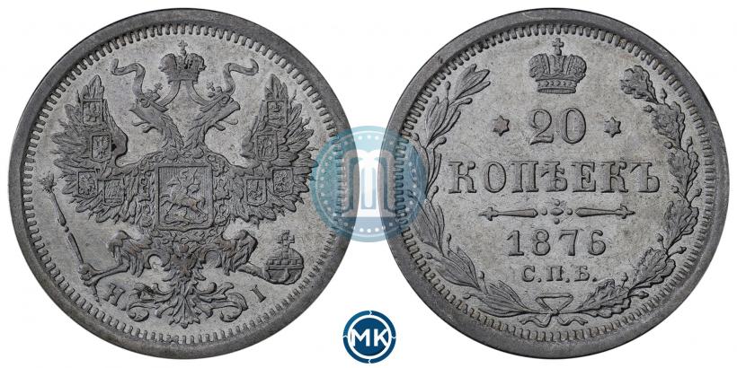 Фото 20 копеек 1876 года СПБ-HI 