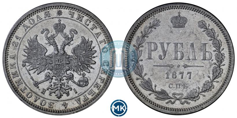Фото 1 рубль 1877 года СПБ-НІ 
