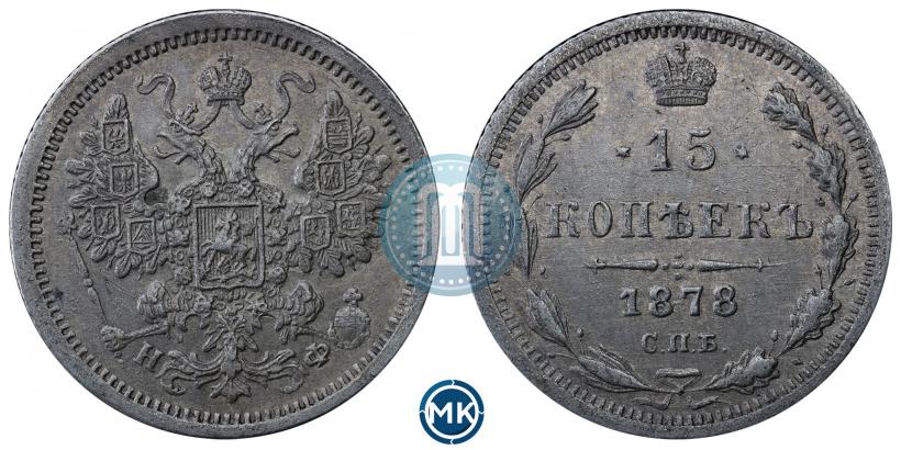 Фото 15 копеек 1878 года СПБ-НФ 