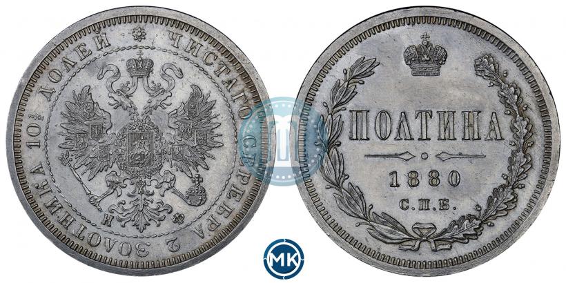Фото Полтина 1880 года СПБ-НФ 