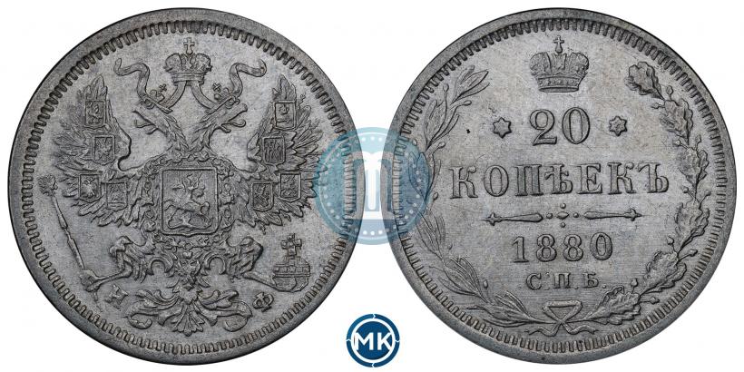 Фото 20 копеек 1880 года СПБ-НФ 