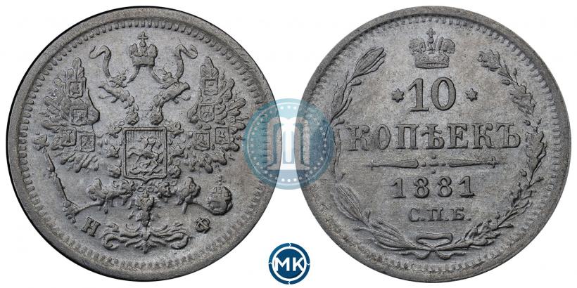 Фото 10 копеек 1881 года СПБ-НФ 