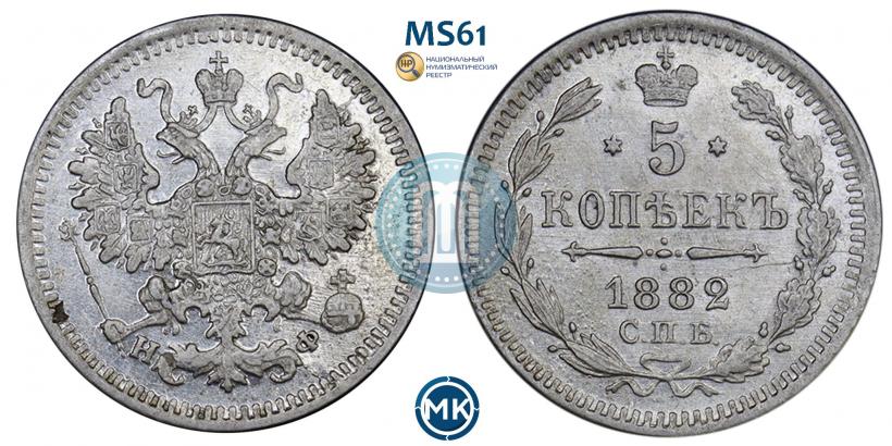 Фото 5 копеек 1882 года СПБ-НФ 