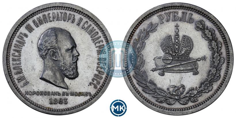 Фото 1 рубль 1883 года ЛШ "В память Коронации Императора Александра III"