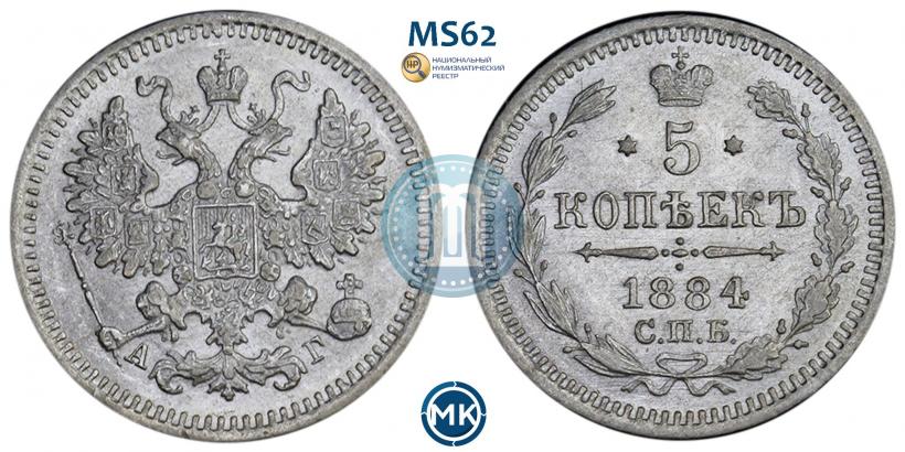 Фото 5 копеек 1884 года СПБ-АГ 