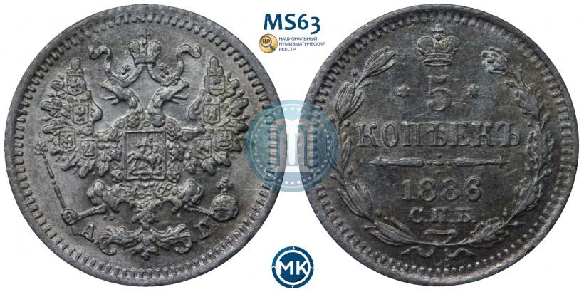 Фото 5 копеек 1886 года СПБ-АГ 