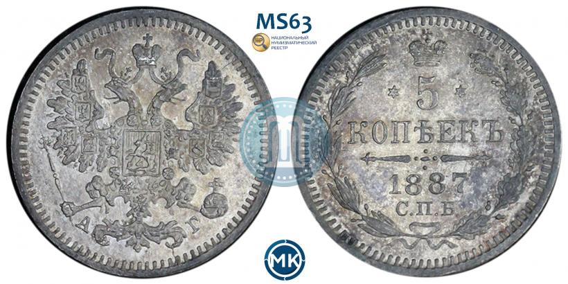Фото 5 копеек 1887 года СПБ-АГ 