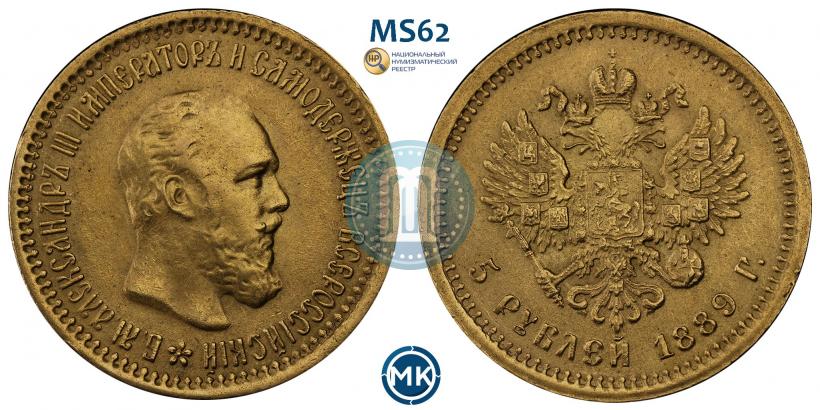 Фото 5 рублей 1889 года (АГ) 