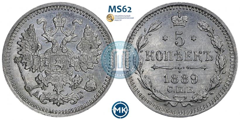 Фото 5 копеек 1889 года СПБ-АГ 