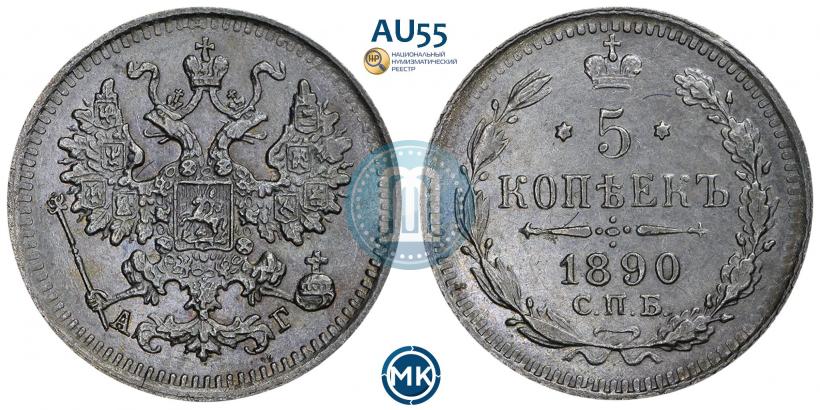 Picture 5 kopecks 1890 year СПБ-АГ 