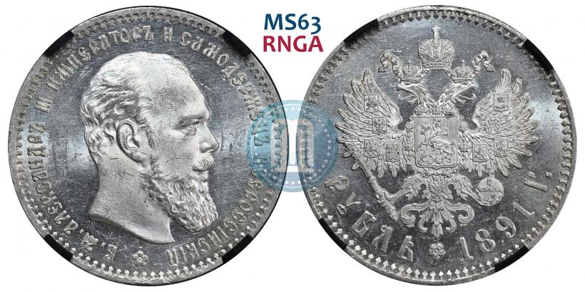 Фото 1 рубль 1891 года (АГ) 