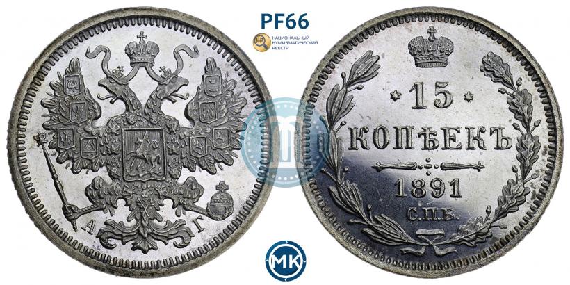 Picture 15 kopecks 1891 year СПБ-АГ 