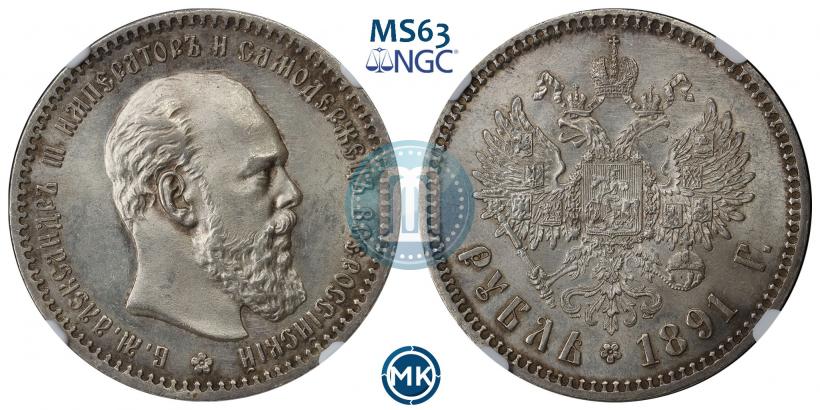 Фото 1 рубль 1891 года (АГ) 