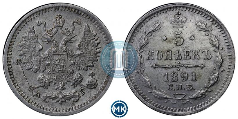 Фото 5 копеек 1891 года СПБ-АГ 