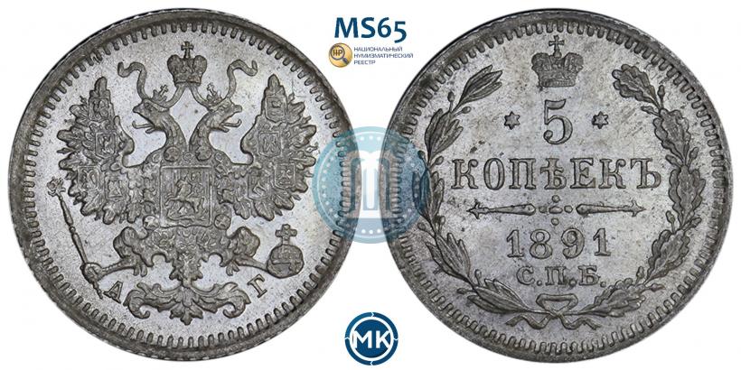 Фото 5 копеек 1891 года СПБ-АГ 