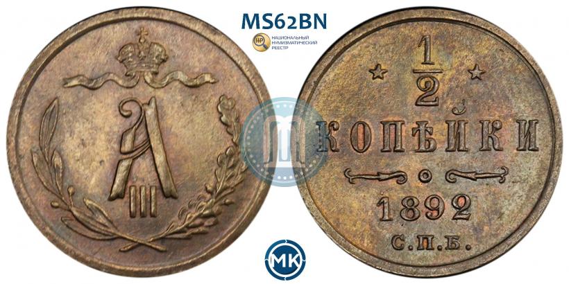 Фото 1/2 копейки 1892 года СПБ 