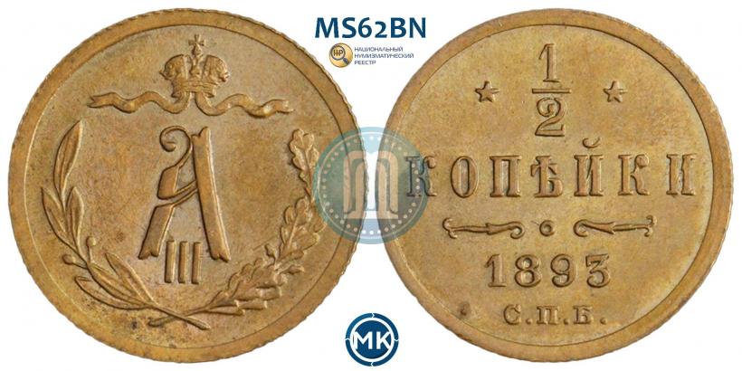 Фото 1/2 копейки 1893 года СПБ 