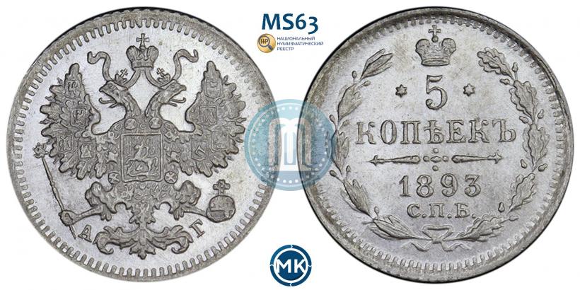 Фото 5 копеек 1893 года СПБ-АГ 